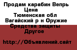 Продам карабин Вепрь 223 › Цена ­ 25 000 - Тюменская обл., Вагайский р-н Оружие. Средства защиты » Другое   